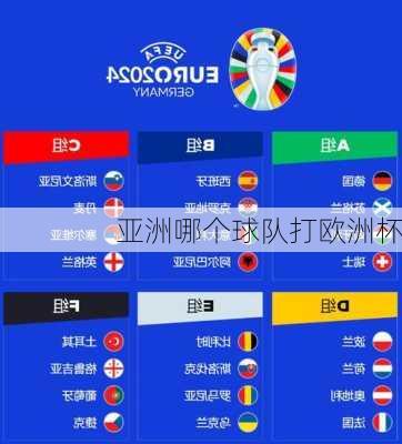 亚洲哪个球队打欧洲杯-第2张图片-楠锦体育网