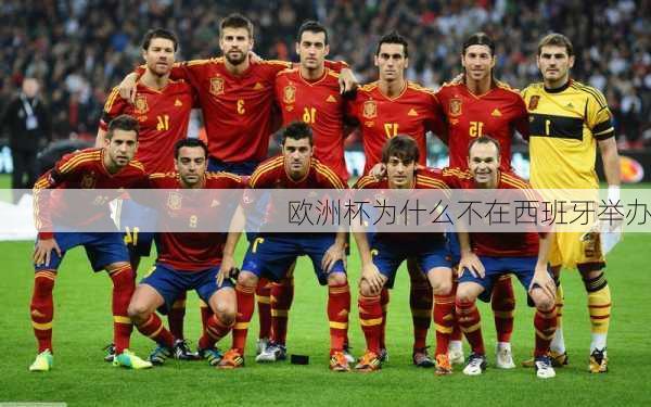欧洲杯为什么不在西班牙举办-第2张图片-楠锦体育网