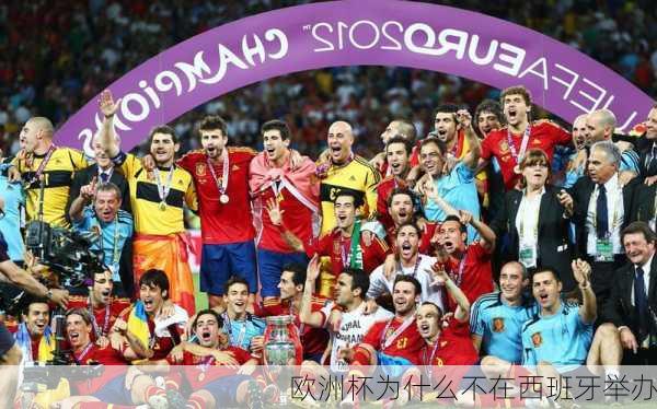 欧洲杯为什么不在西班牙举办-第3张图片-楠锦体育网