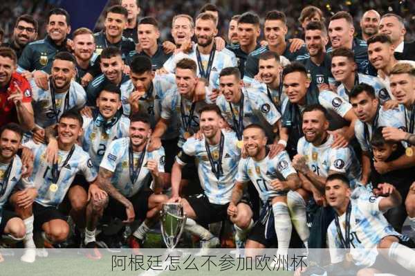 阿根廷怎么不参加欧洲杯