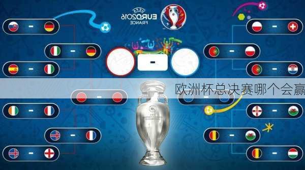 欧洲杯总决赛哪个会赢-第3张图片-楠锦体育网