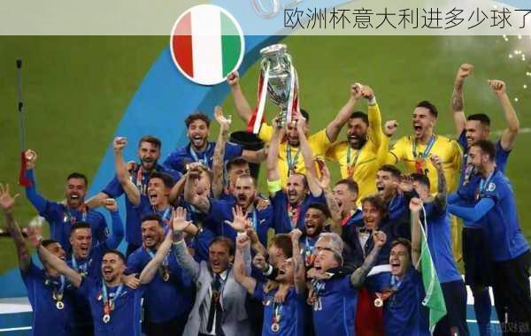 欧洲杯意大利进多少球了