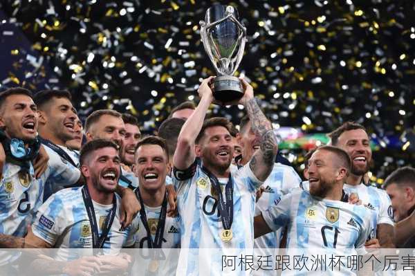 阿根廷跟欧洲杯哪个厉害-第3张图片-楠锦体育网