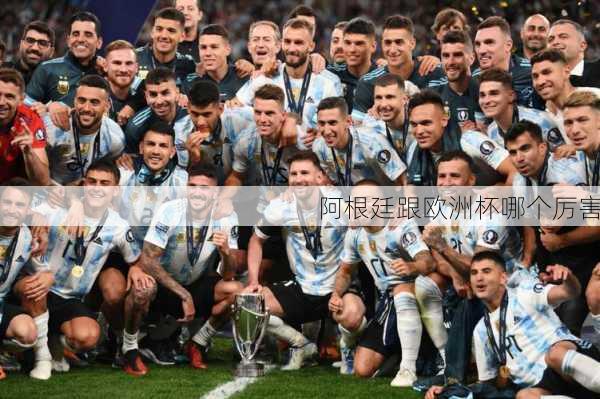 阿根廷跟欧洲杯哪个厉害-第2张图片-楠锦体育网