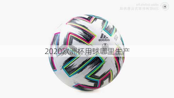 2020欧洲杯用球哪里生产-第2张图片-楠锦体育网