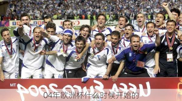 04年欧洲杯什么时候开始的
