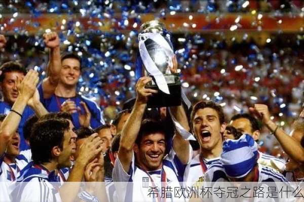希腊欧洲杯夺冠之路是什么