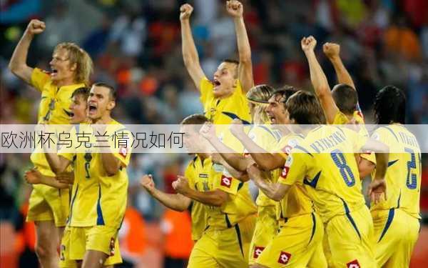 欧洲杯乌克兰情况如何-第3张图片-楠锦体育网