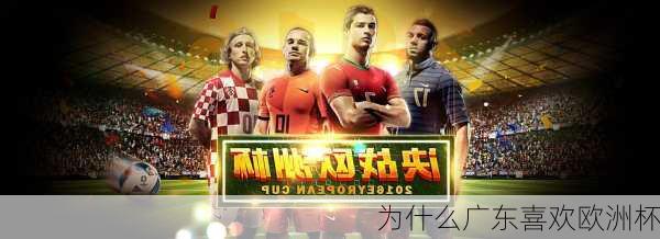 为什么广东喜欢欧洲杯-第2张图片-楠锦体育网