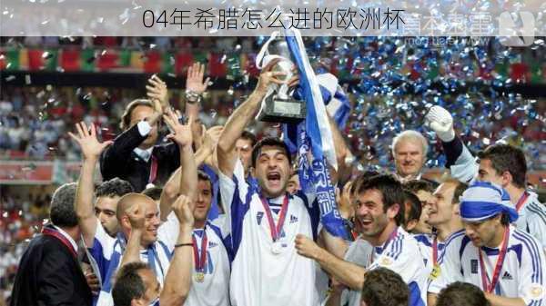 04年希腊怎么进的欧洲杯