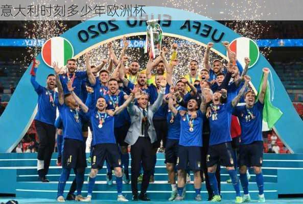 意大利时刻多少年欧洲杯-第2张图片-楠锦体育网