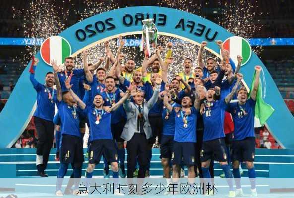 意大利时刻多少年欧洲杯-第1张图片-楠锦体育网