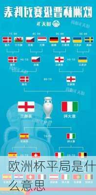 欧洲杯平局是什么意思-第2张图片-楠锦体育网