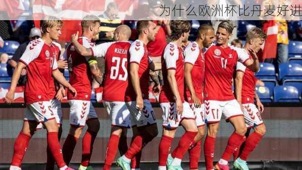 为什么欧洲杯比丹麦好进-第3张图片-楠锦体育网