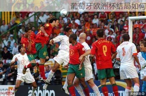 葡萄牙欧洲杯结局如何-第2张图片-楠锦体育网