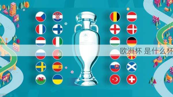 欧洲杯 是什么杯