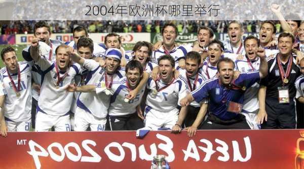 2004年欧洲杯哪里举行-第3张图片-楠锦体育网