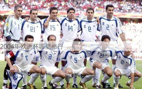2004年欧洲杯哪里举行-第2张图片-楠锦体育网