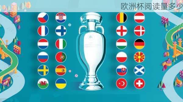 欧洲杯阅读量多少-第3张图片-楠锦体育网