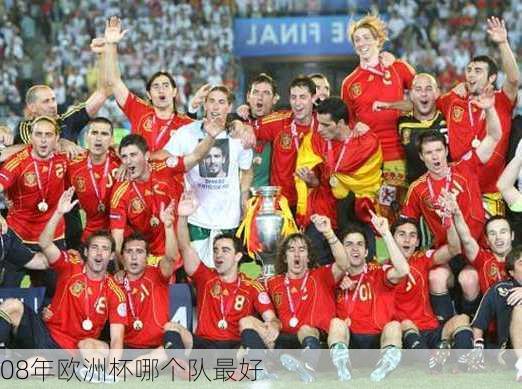 08年欧洲杯哪个队最好-第2张图片-楠锦体育网