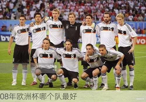 08年欧洲杯哪个队最好-第3张图片-楠锦体育网