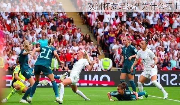欧洲杯女足波普为什么不上-第1张图片-楠锦体育网