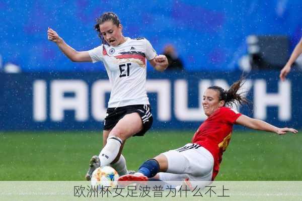 欧洲杯女足波普为什么不上-第3张图片-楠锦体育网