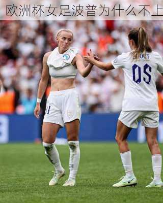 欧洲杯女足波普为什么不上-第2张图片-楠锦体育网