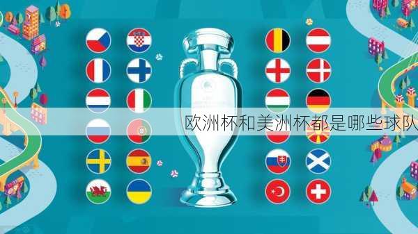 欧洲杯和美洲杯都是哪些球队-第1张图片-楠锦体育网