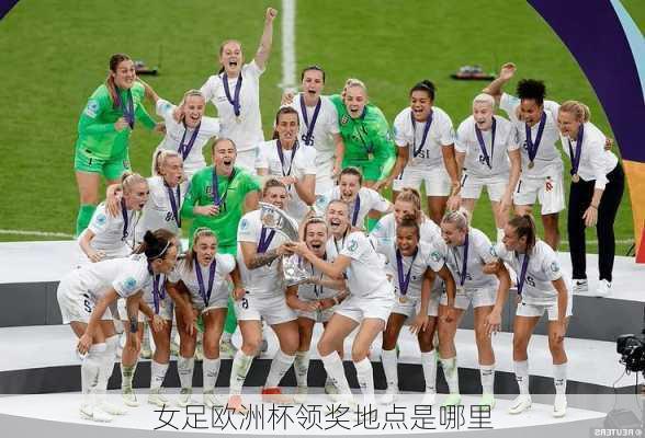 女足欧洲杯领奖地点是哪里-第3张图片-楠锦体育网