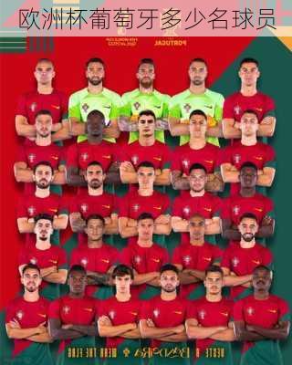 欧洲杯葡萄牙多少名球员