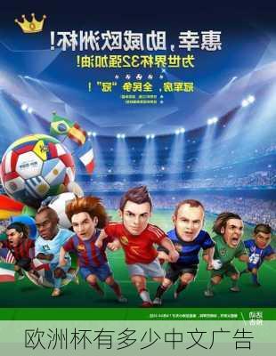 欧洲杯有多少中文广告-第2张图片-楠锦体育网