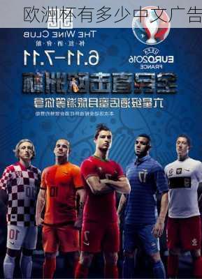 欧洲杯有多少中文广告-第3张图片-楠锦体育网