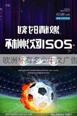 欧洲杯有多少中文广告-第1张图片-楠锦体育网