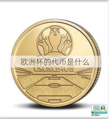 欧洲杯的代币是什么-第1张图片-楠锦体育网