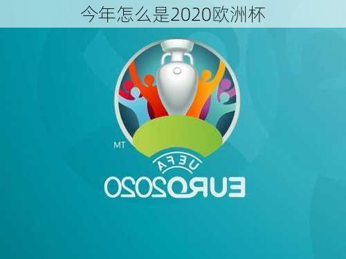 今年怎么是2020欧洲杯-第3张图片-楠锦体育网