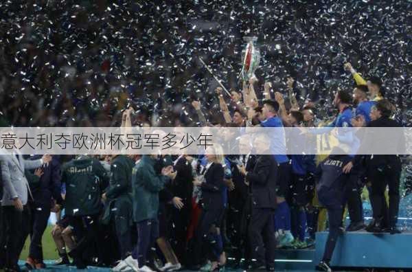 意大利夺欧洲杯冠军多少年-第3张图片-楠锦体育网