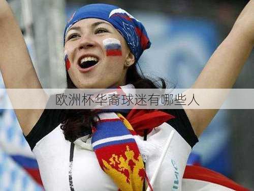 欧洲杯华裔球迷有哪些人-第2张图片-楠锦体育网