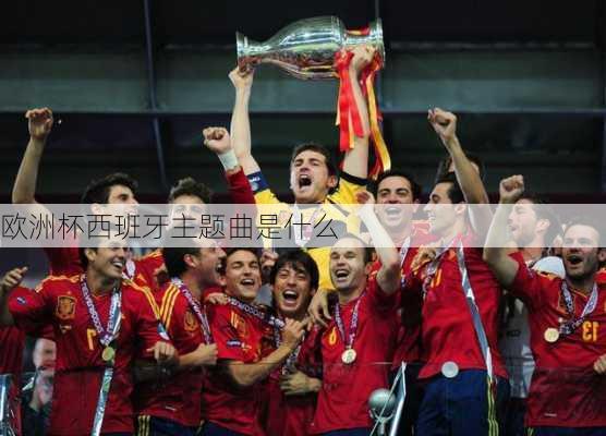 欧洲杯西班牙主题曲是什么-第1张图片-楠锦体育网