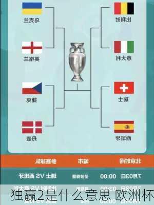独赢2是什么意思 欧洲杯-第1张图片-楠锦体育网