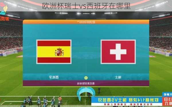 欧洲杯瑞士vs西班牙在哪里-第1张图片-楠锦体育网
