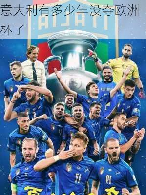 意大利有多少年没夺欧洲杯了-第2张图片-楠锦体育网