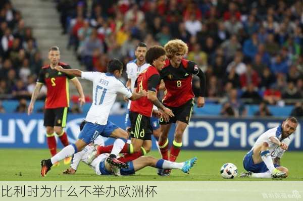 比利时为什么不举办欧洲杯-第2张图片-楠锦体育网
