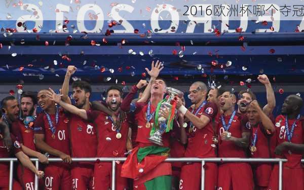 2016欧洲杯哪个夺冠-第1张图片-楠锦体育网