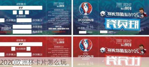 2020欧洲杯卡片怎么玩-第1张图片-楠锦体育网