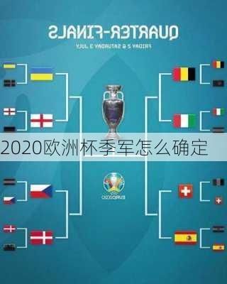 2020欧洲杯季军怎么确定-第3张图片-楠锦体育网
