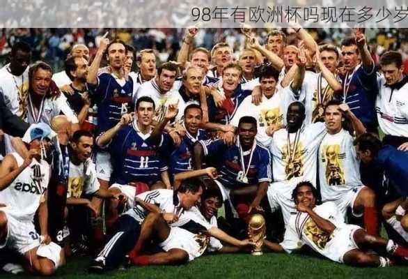 98年有欧洲杯吗现在多少岁-第3张图片-楠锦体育网