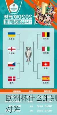 欧洲杯什么组别对阵-第3张图片-楠锦体育网