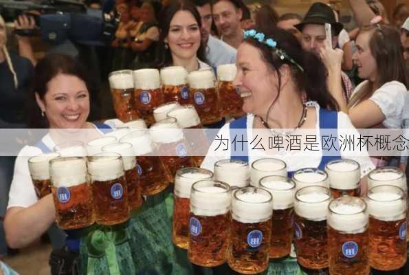 为什么啤酒是欧洲杯概念-第3张图片-楠锦体育网