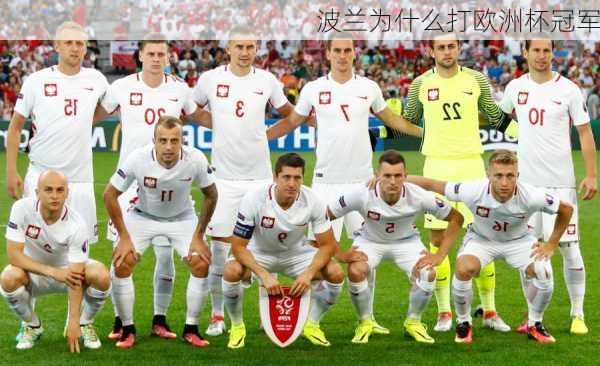 波兰为什么打欧洲杯冠军-第3张图片-楠锦体育网